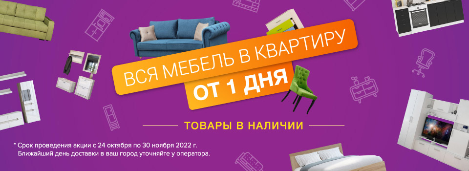 Вся мебель в квартиру от 1 дня!